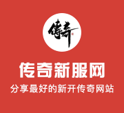 回头当年2001年为了玩超仿盛大传奇私服游玩，还去乞求超仿盛大传奇私服运营人员和本镇网吧老板呢！